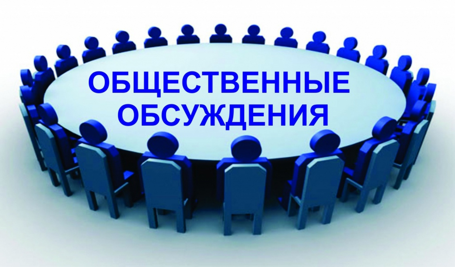 Проведение общественных обсуждений.