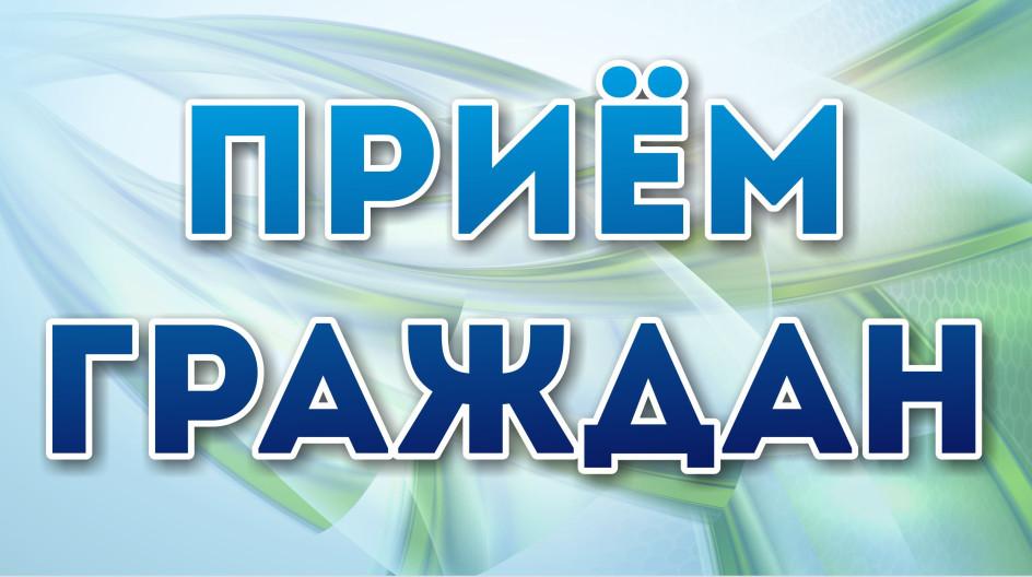 Прием граждан председателем Комитета по здравоохранению.