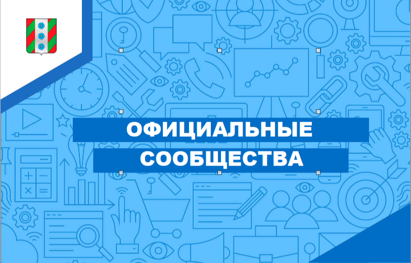 Ссылки на официальные страницы пабликов.