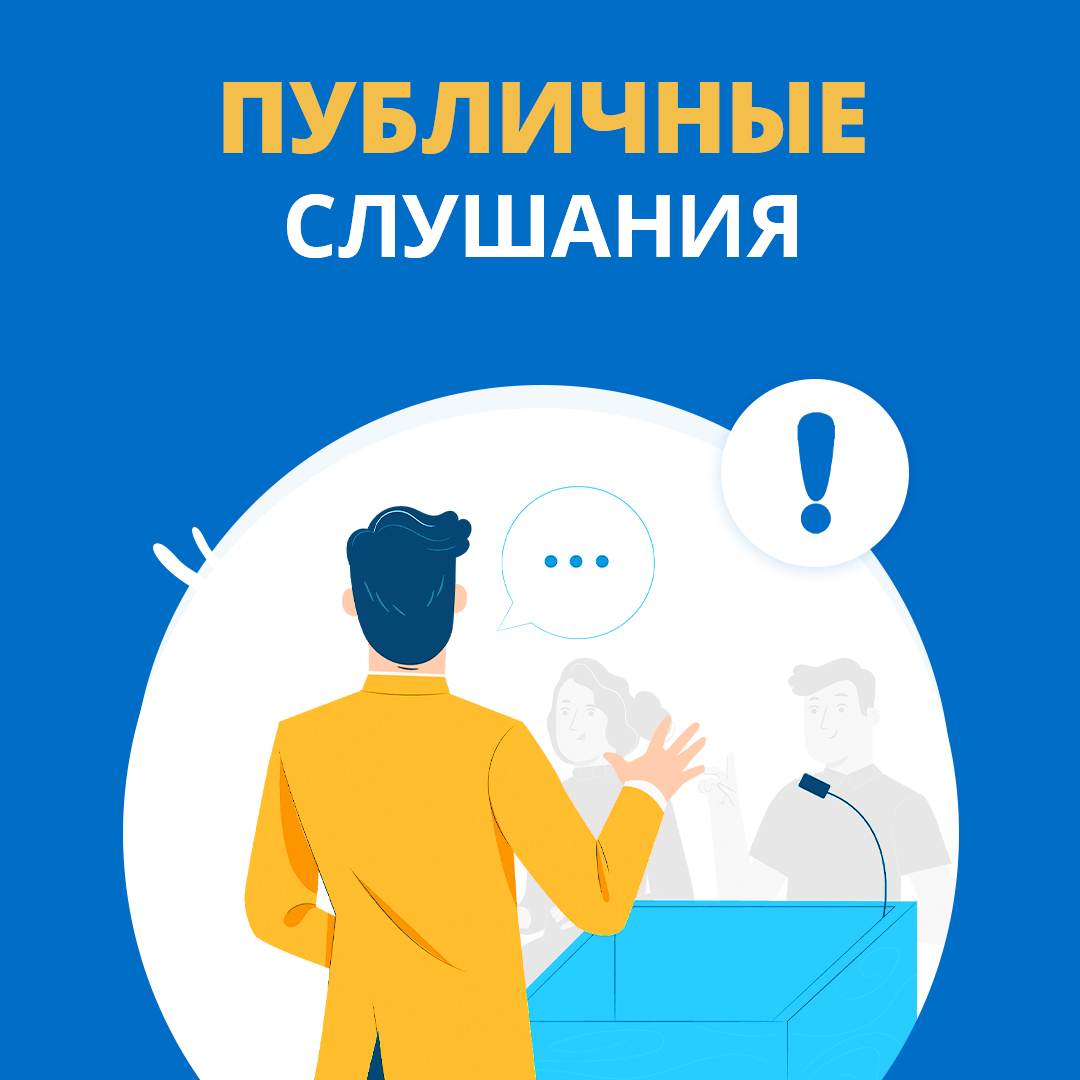 О назначении публичных слушаний.