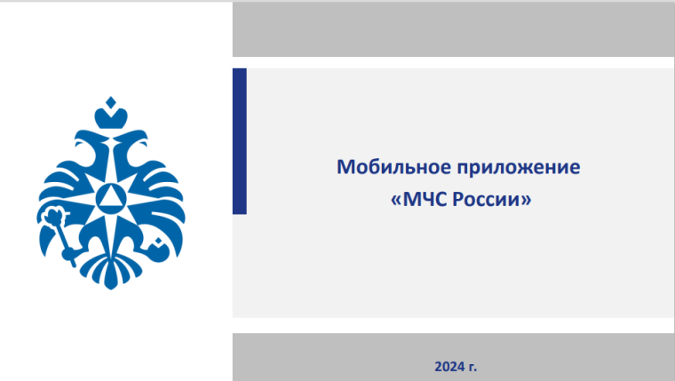 Мобильное приложение МЧС. Мобильное приложение МЧС.
