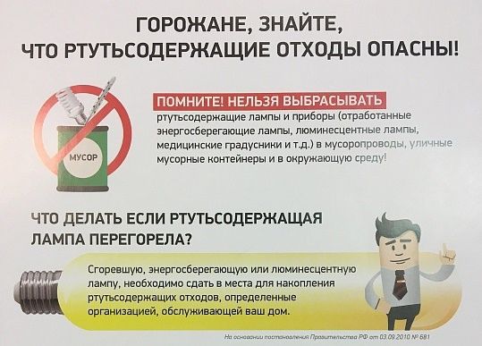 Инструкция по сбору, размещению, учету и передаче отработанных ртутьсодержащих ламп.. Инструкция по сбору, размещению, учету и передаче отработанных ртутьсодержащих ламп..